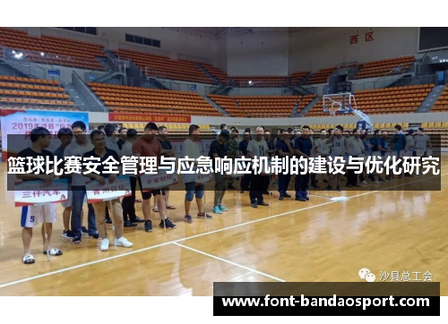 篮球比赛安全管理与应急响应机制的建设与优化研究