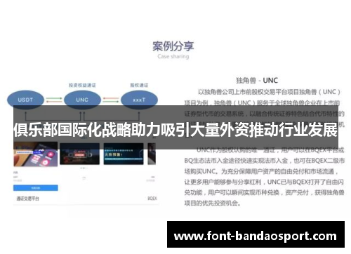 俱乐部国际化战略助力吸引大量外资推动行业发展