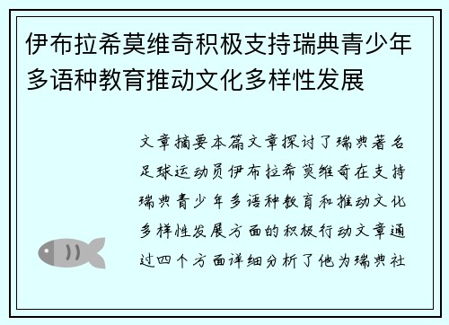 伊布拉希莫维奇积极支持瑞典青少年多语种教育推动文化多样性发展