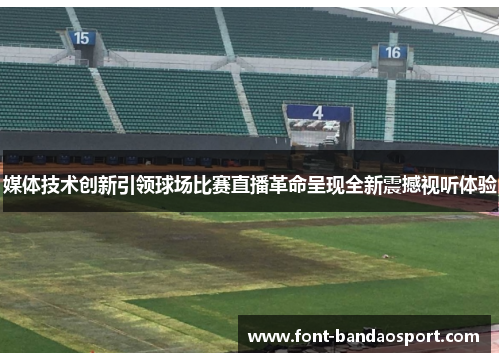 媒体技术创新引领球场比赛直播革命呈现全新震撼视听体验