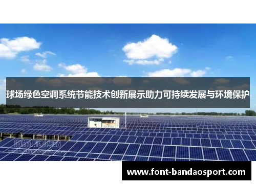 球场绿色空调系统节能技术创新展示助力可持续发展与环境保护