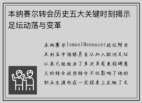 本纳赛尔转会历史五大关键时刻揭示足坛动荡与变革