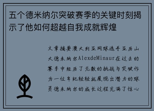 五个德米纳尔突破赛季的关键时刻揭示了他如何超越自我成就辉煌