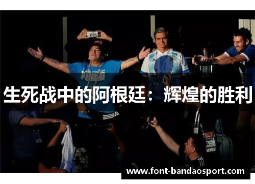 生死战中的阿根廷：辉煌的胜利