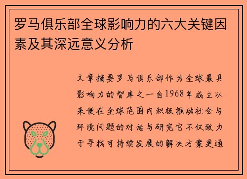 罗马俱乐部全球影响力的六大关键因素及其深远意义分析