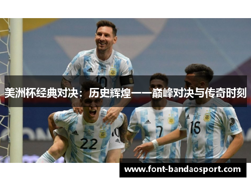 美洲杯经典对决：历史辉煌一一巅峰对决与传奇时刻