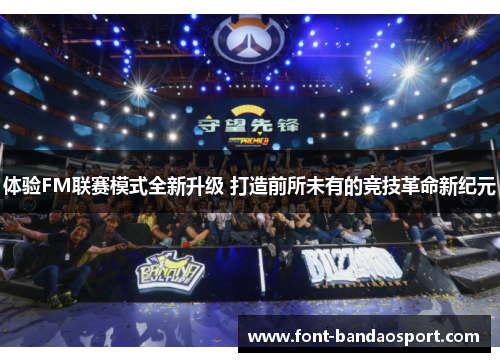 体验FM联赛模式全新升级 打造前所未有的竞技革命新纪元