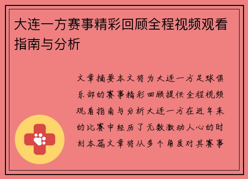 大连一方赛事精彩回顾全程视频观看指南与分析