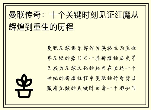 曼联传奇：十个关键时刻见证红魔从辉煌到重生的历程