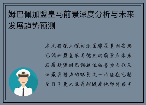 姆巴佩加盟皇马前景深度分析与未来发展趋势预测