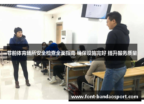 节前体育场所安全检查全面指南 确保设施完好 提升服务质量