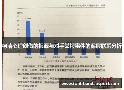 柯洁心理创伤的根源与对手举报事件的深层联系分析