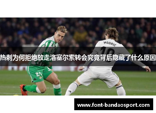 热刺为何拒绝放走洛塞尔索转会究竟背后隐藏了什么原因