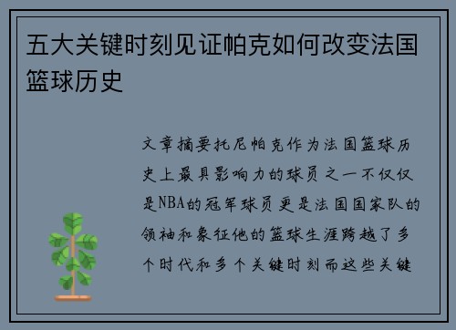 五大关键时刻见证帕克如何改变法国篮球历史