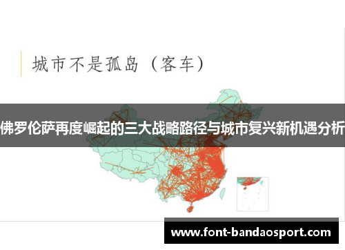 佛罗伦萨再度崛起的三大战略路径与城市复兴新机遇分析