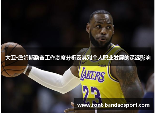 大卫·詹姆斯勤奋工作态度分析及其对个人职业发展的深远影响