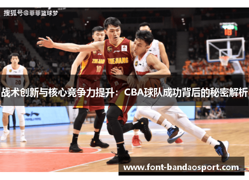 战术创新与核心竞争力提升：CBA球队成功背后的秘密解析