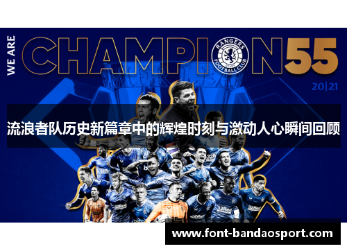 流浪者队历史新篇章中的辉煌时刻与激动人心瞬间回顾