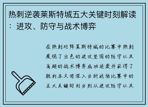 热刺逆袭莱斯特城五大关键时刻解读：进攻、防守与战术博弈