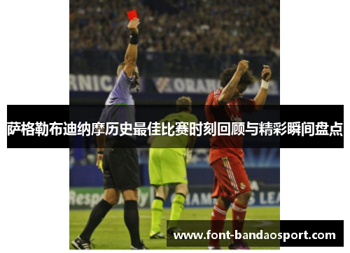 萨格勒布迪纳摩历史最佳比赛时刻回顾与精彩瞬间盘点