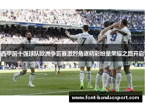 西甲前十强球队欧洲争霸赛激烈角逐精彩纷呈荣耀之路开启