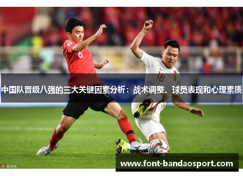 中国队晋级八强的三大关键因素分析：战术调整、球员表现和心理素质