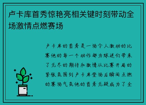 卢卡库首秀惊艳亮相关键时刻带动全场激情点燃赛场