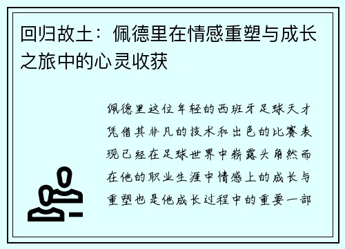 回归故土：佩德里在情感重塑与成长之旅中的心灵收获