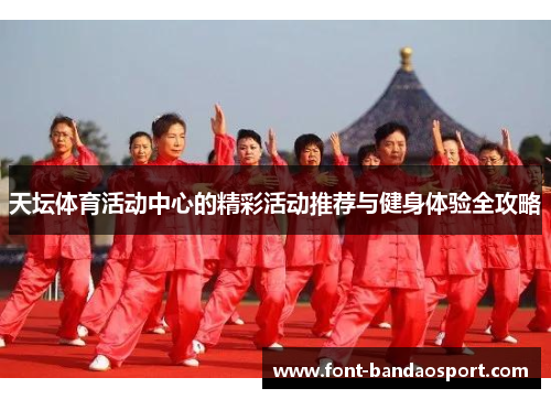 天坛体育活动中心的精彩活动推荐与健身体验全攻略