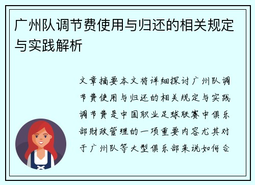 广州队调节费使用与归还的相关规定与实践解析