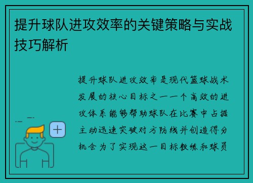 提升球队进攻效率的关键策略与实战技巧解析