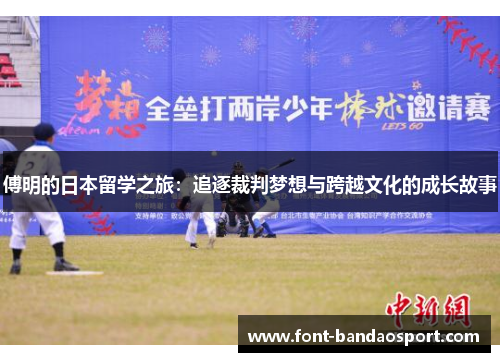 傅明的日本留学之旅：追逐裁判梦想与跨越文化的成长故事