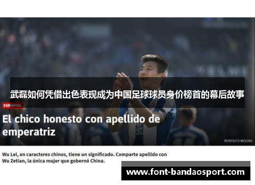 武磊如何凭借出色表现成为中国足球球员身价榜首的幕后故事