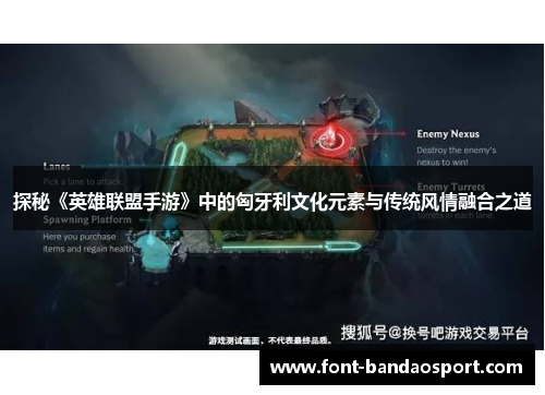 探秘《英雄联盟手游》中的匈牙利文化元素与传统风情融合之道