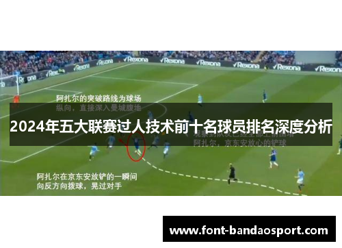 2024年五大联赛过人技术前十名球员排名深度分析