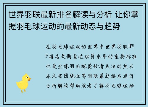 世界羽联最新排名解读与分析 让你掌握羽毛球运动的最新动态与趋势