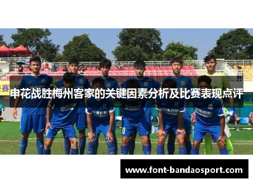 申花战胜梅州客家的关键因素分析及比赛表现点评