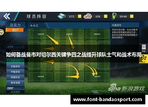 如何备战曼市对切尔西关键争四之战提升球队士气和战术布局