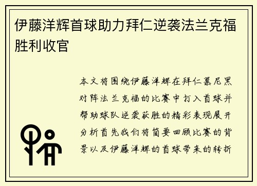 伊藤洋辉首球助力拜仁逆袭法兰克福胜利收官