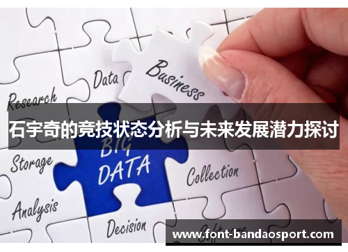 石宇奇的竞技状态分析与未来发展潜力探讨
