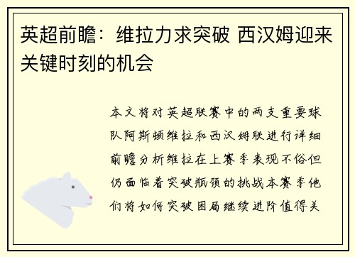 英超前瞻：维拉力求突破 西汉姆迎来关键时刻的机会