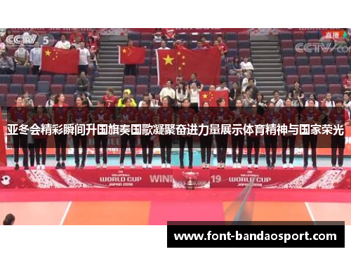 亚冬会精彩瞬间升国旗奏国歌凝聚奋进力量展示体育精神与国家荣光