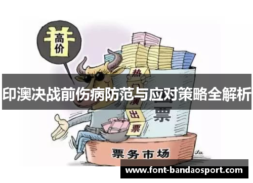印澳决战前伤病防范与应对策略全解析