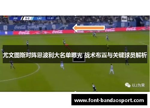 尤文图斯对阵恩波利大名单曝光 战术布置与关键球员解析