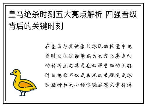 皇马绝杀时刻五大亮点解析 四强晋级背后的关键时刻