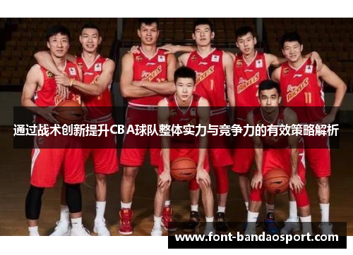 通过战术创新提升CBA球队整体实力与竞争力的有效策略解析