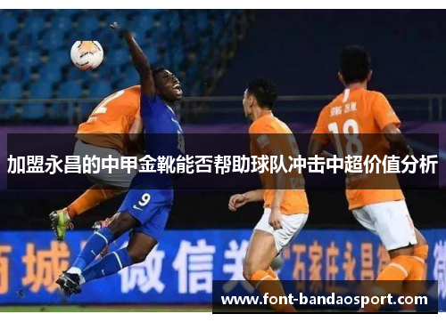 加盟永昌的中甲金靴能否帮助球队冲击中超价值分析