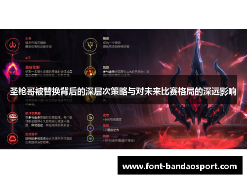 圣枪哥被替换背后的深层次策略与对未来比赛格局的深远影响