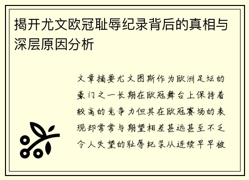 揭开尤文欧冠耻辱纪录背后的真相与深层原因分析