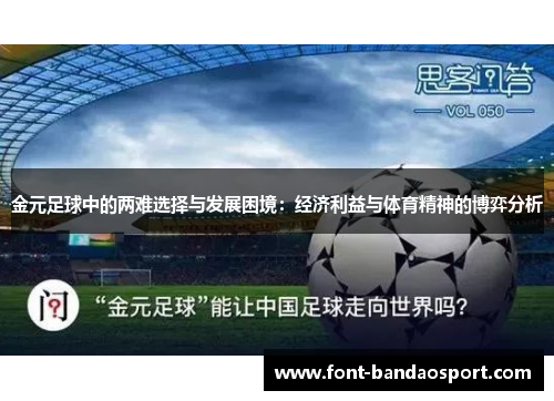 金元足球中的两难选择与发展困境：经济利益与体育精神的博弈分析